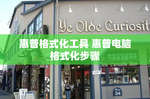 惠普格式化工具 惠普电脑格式化步骤-第1张图片-星选测评