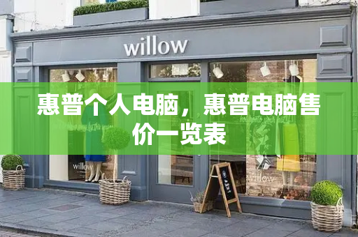 惠普个人电脑，惠普电脑售价一览表