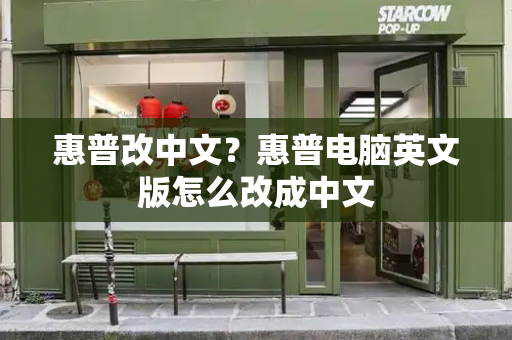 惠普改中文？惠普电脑英文版怎么改成中文