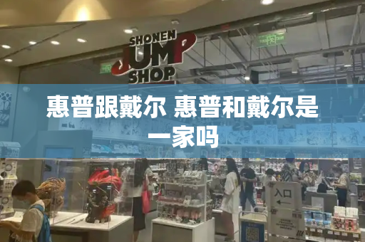 惠普跟戴尔 惠普和戴尔是一家吗