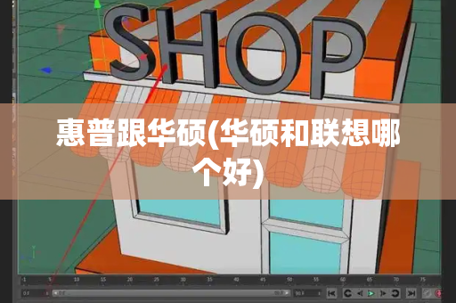 惠普跟华硕(华硕和联想哪个好)-第1张图片-星选测评