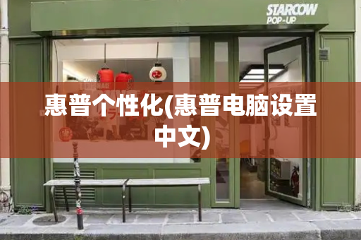 惠普个性化(惠普电脑设置中文)