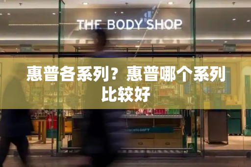 惠普各系列？惠普哪个系列比较好-第1张图片-星选测评