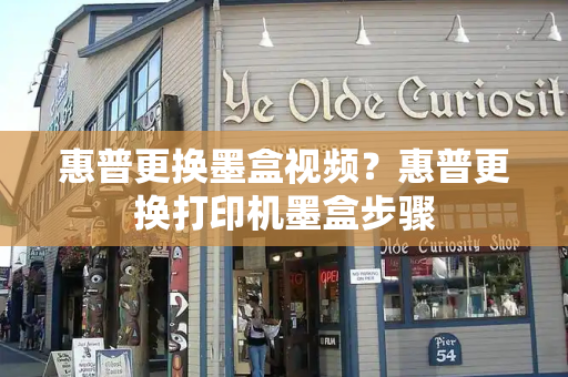 惠普更换墨盒视频？惠普更换打印机墨盒步骤