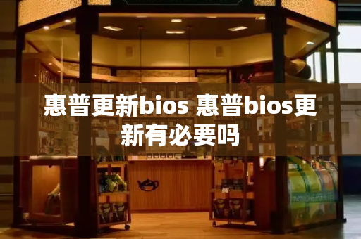 惠普更新bios 惠普bios更新有必要吗