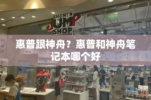 惠普跟神舟？惠普和神舟笔记本哪个好-第1张图片-星选测评