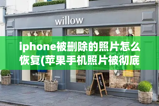 iphone被删除的照片怎么恢复(苹果手机照片被彻底删除怎么恢复)