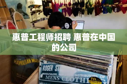 惠普工程师招聘 惠普在中国的公司-第1张图片-星选测评