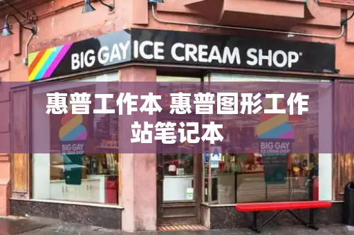 惠普工作本 惠普图形工作站笔记本-第1张图片-星选测评