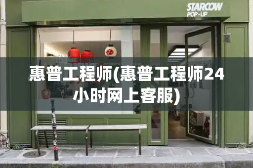 惠普工程师(惠普工程师24小时网上客服)-第1张图片-星选测评