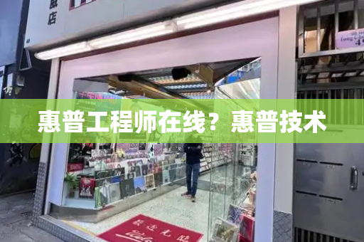 惠普工程师在线？惠普技术