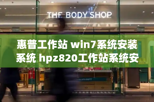 惠普工作站 win7系统安装系统 hpz820工作站系统安装