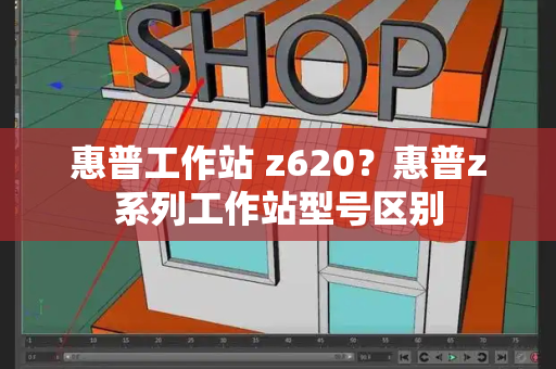 惠普工作站 z620？惠普z系列工作站型号区别
