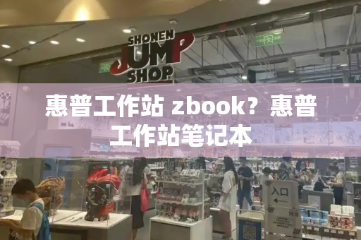 惠普工作站 zbook？惠普工作站笔记本-第1张图片-星选测评