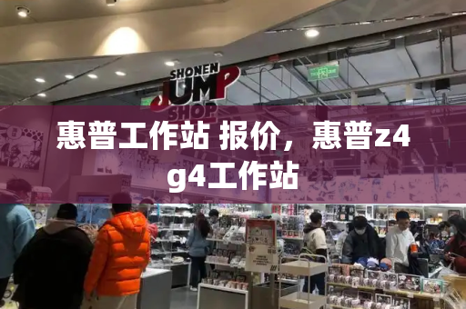 惠普工作站 报价，惠普z4g4工作站-第1张图片-星选测评