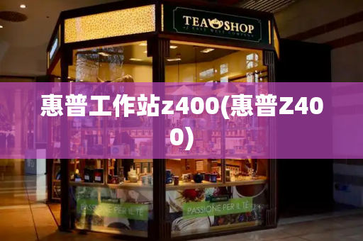惠普工作站z400(惠普Z400)