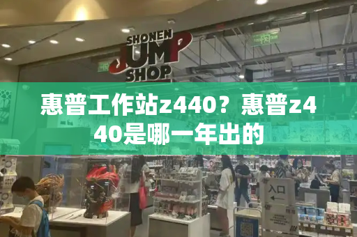 惠普工作站z440？惠普z440是哪一年出的
