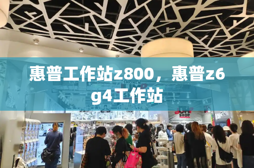 惠普工作站z800，惠普z6g4工作站-第1张图片-星选测评