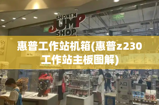惠普工作站机箱(惠普z230工作站主板图解)-第1张图片-星选测评
