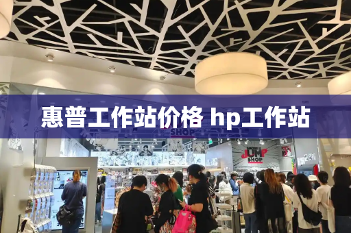 惠普工作站价格 hp工作站-第1张图片-星选测评