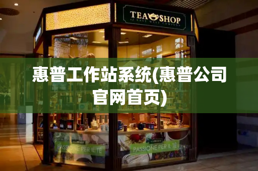 惠普工作站系统(惠普公司官网首页)