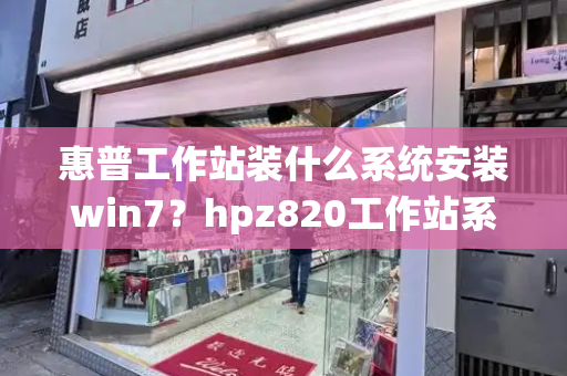 惠普工作站装什么系统安装win7？hpz820工作站系统安装-第1张图片-星选测评