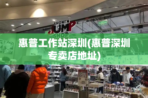 惠普工作站深圳(惠普深圳专卖店地址)-第1张图片-星选测评