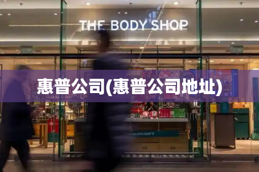 惠普公司(惠普公司地址)