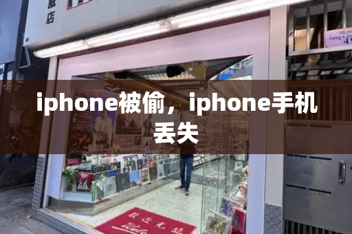iphone被偷，iphone手机丢失-第1张图片-星选测评