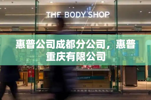 惠普公司成都分公司，惠普重庆有限公司