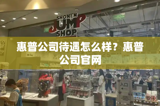 惠普公司待遇怎么样？惠普公司官网