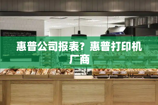 惠普公司报表？惠普打印机厂商