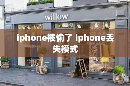 iphone被偷了 iphone丢失模式