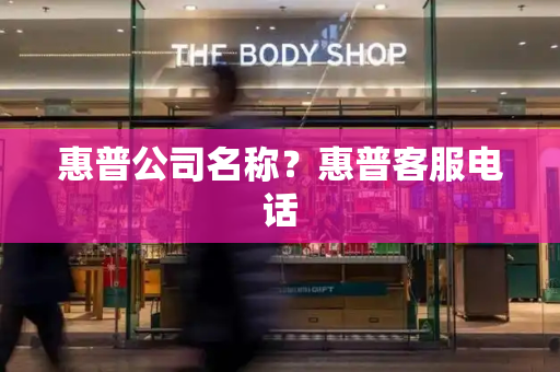 惠普公司名称？惠普客服电话