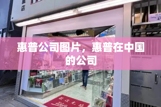 惠普公司图片，惠普在中国的公司
