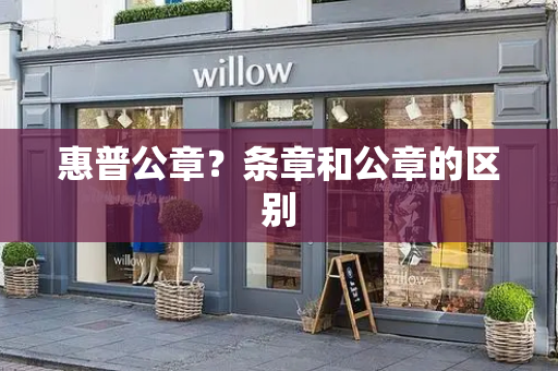 惠普公章？条章和公章的区别-第1张图片-星选测评