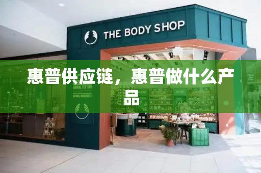 惠普供应链，惠普做什么产品