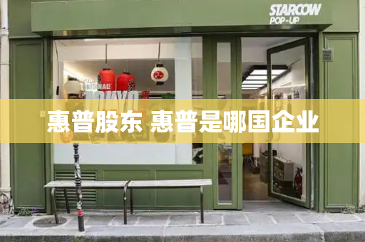 惠普股东 惠普是哪国企业