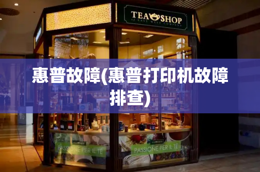 惠普故障(惠普打印机故障排查)