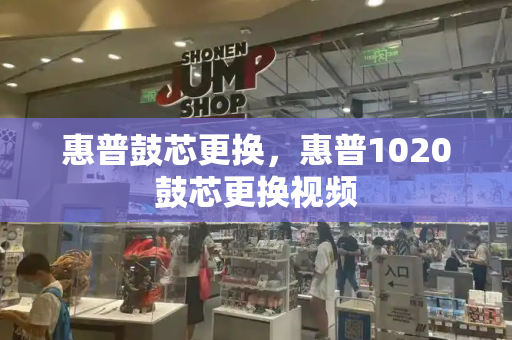 惠普鼓芯更换，惠普1020鼓芯更换视频