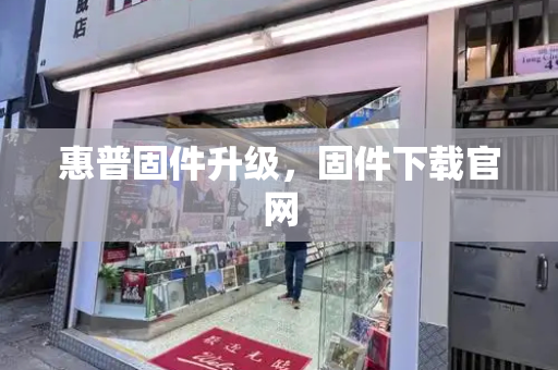 惠普固件升级，固件下载官网-第1张图片-星选测评