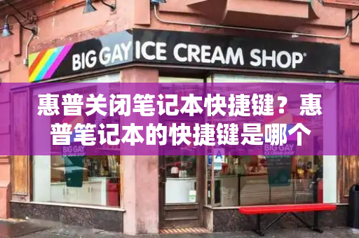 惠普关闭笔记本快捷键？惠普笔记本的快捷键是哪个