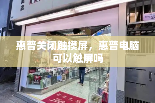 惠普关闭触摸屏，惠普电脑可以触屏吗