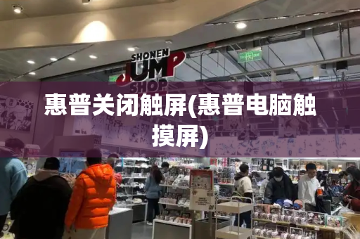 惠普关闭触屏(惠普电脑触摸屏)