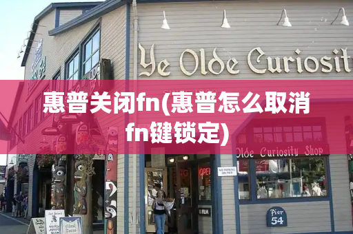 惠普关闭fn(惠普怎么取消fn键锁定)