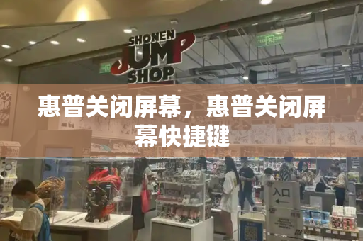 惠普关闭屏幕，惠普关闭屏幕快捷键-第1张图片-星选测评