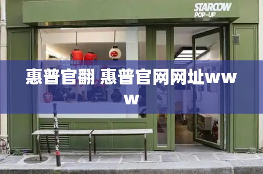 惠普官翻 惠普官网网址www