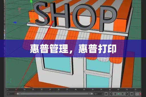 惠普管理，惠普打印