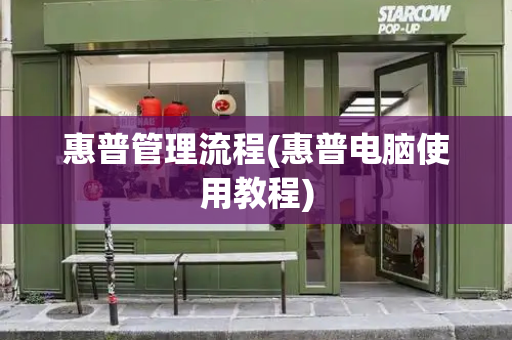 惠普管理流程(惠普电脑使用教程)