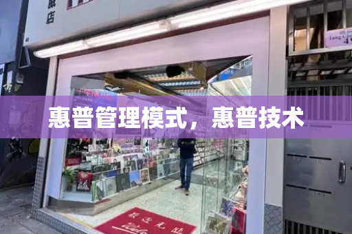惠普管理模式，惠普技术